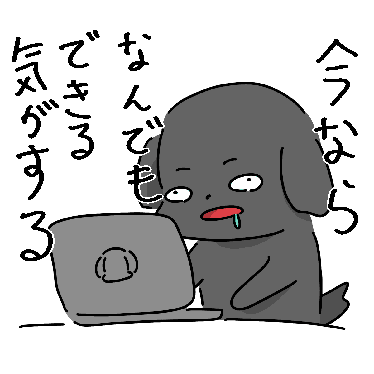 今ならなんでもできる気がする